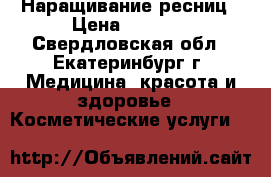 Наращивание ресниц › Цена ­ 1 040 - Свердловская обл., Екатеринбург г. Медицина, красота и здоровье » Косметические услуги   